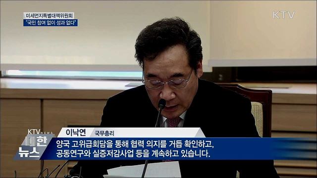 "미세먼지, 중국과 공동대응···국민참여 당부"