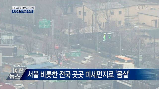 미세먼지 '나쁨'···건강관리 특별 주의