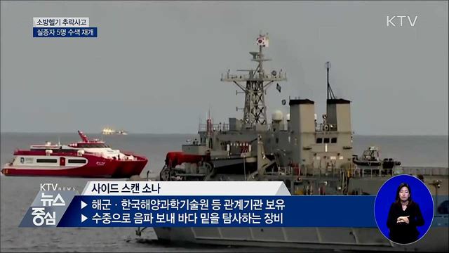 헬기 추락사고 실종자 5명 수색 재개