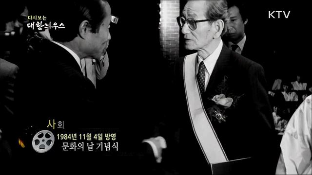 다시보는 대한늬우스 (84. 11. 4)