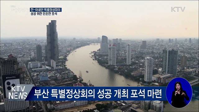 "한-아세안 특별정상회의 성공 위한 든든한 포석"