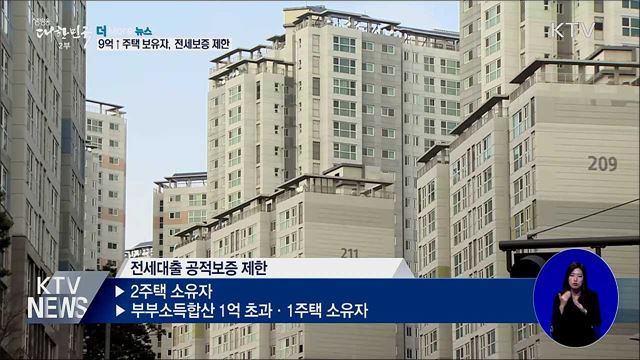 고가 주택 보유자 전세보증 제한···11일부터 시행