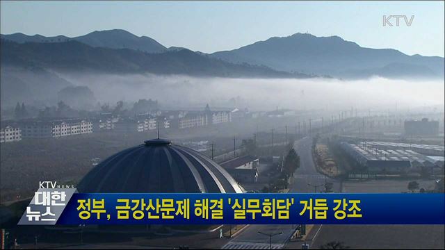정부, 금강산문제 해결 '실무회담' 거듭 강조