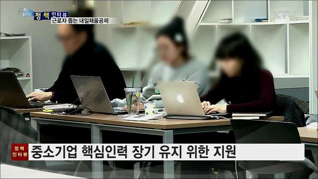 첫 만기 가입자 나온 '내일채움공제' [정책인터뷰]