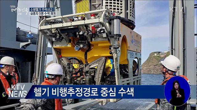 헬기 추락사고 실종자 5명 수색 재개