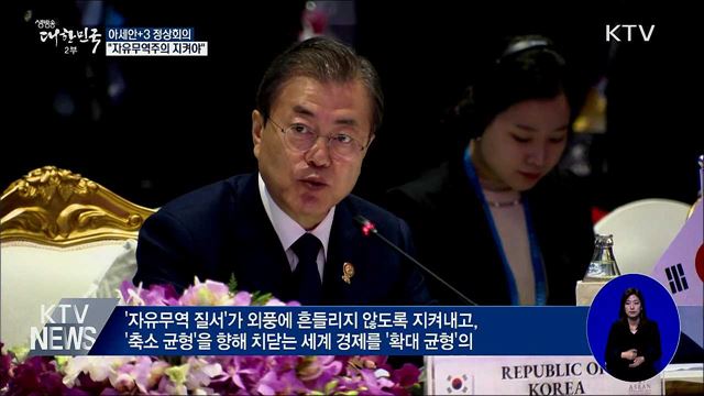 아세안+3 정상회의···"자유무역주의 지켜야"