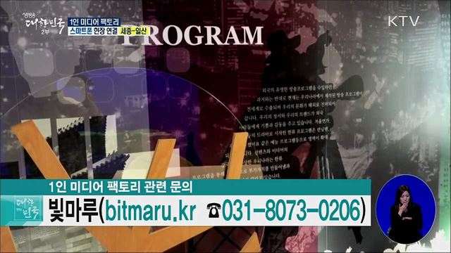 1인 미디어 창작 지원, 1인 미디어 팩토리