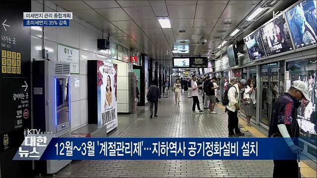 2024년까지 초미세먼지 35% 감축···종합계획 수립