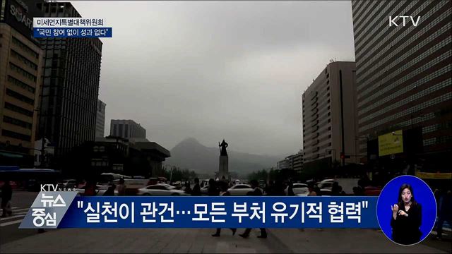 "미세먼지, 중국과 공동대응···국민참여 당부"