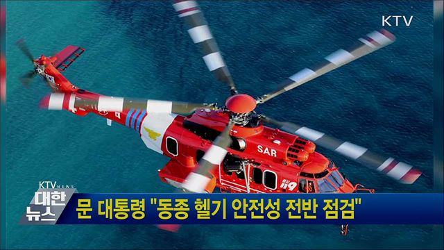 문 대통령 "동종 헬기 안전성 전반 점검하라"