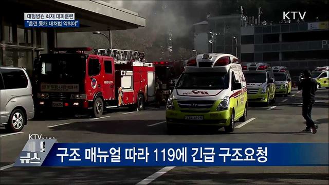 대형병원 화재 대피훈련···"훈련 통해 대처법 익혀야"