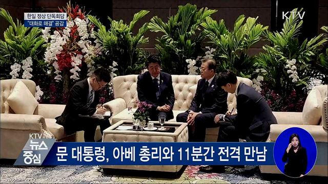 문 대통령, 아베와 단독 환담···"대화로 해결"
