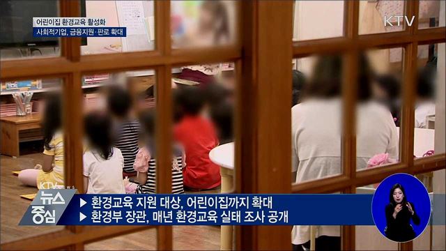 어린이집에도 환경교육 교재·프로그램 지원