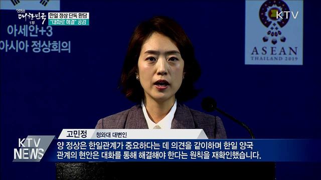 한일 정상 '단독 환담'···"대화로 해결" 공감
