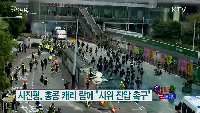 시진핑, 홍콩 캐리 람에 "시위 진압 촉구" [월드 투데이]