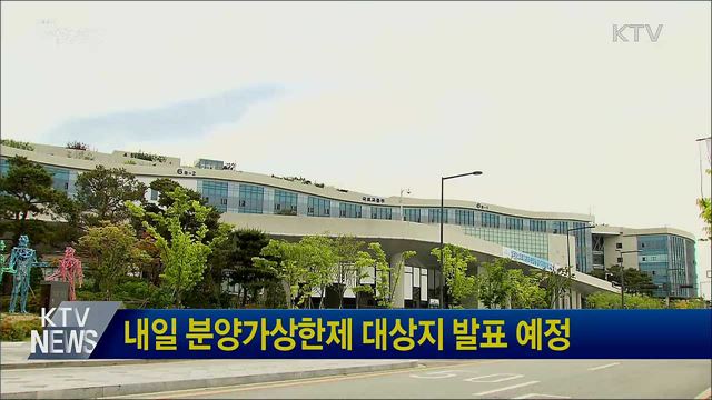 내일 분양가상한제 대상지 발표 예정