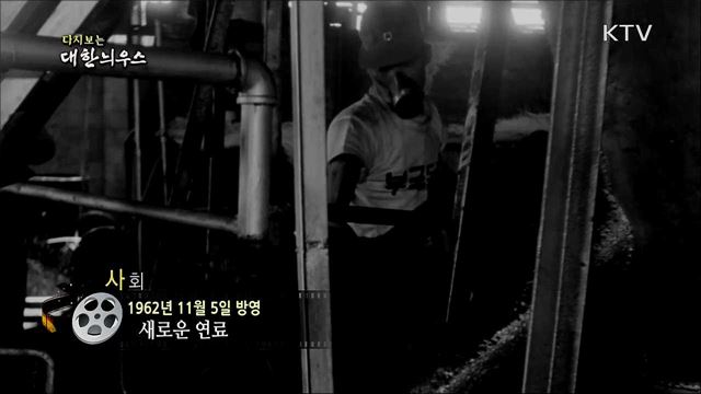 다시보는 대한늬우스 (62. 11. 5)