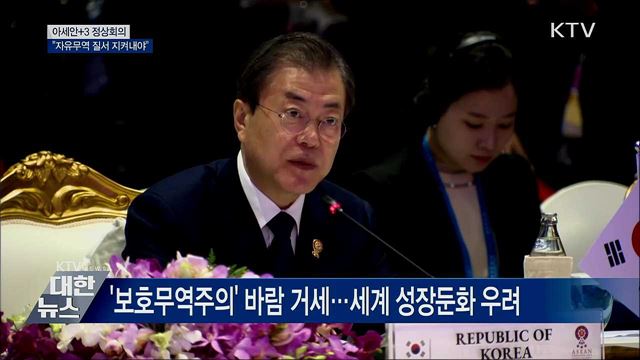 "자유무역 질서, 외풍에 흔들리지 않게 지켜내야" [오늘의 브리핑]