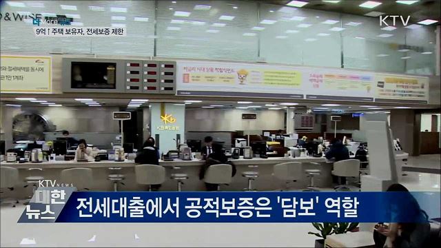 고가 주택 보유자 전세보증 제한···11일부터 시행