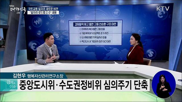 국토교통 일자리 새로운 비전···'일자리 로드맵 2.0' 내용 [경제&이슈]