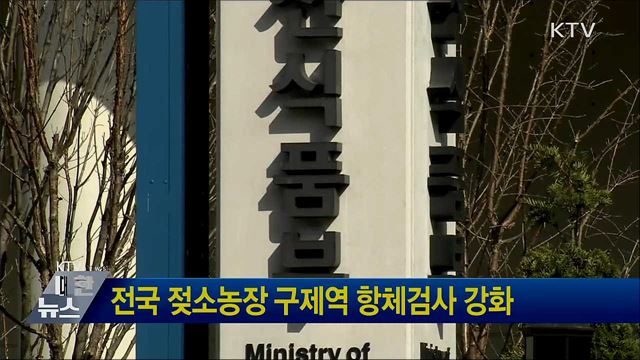 전국 젖소농장 구제역 항체검사 강화
