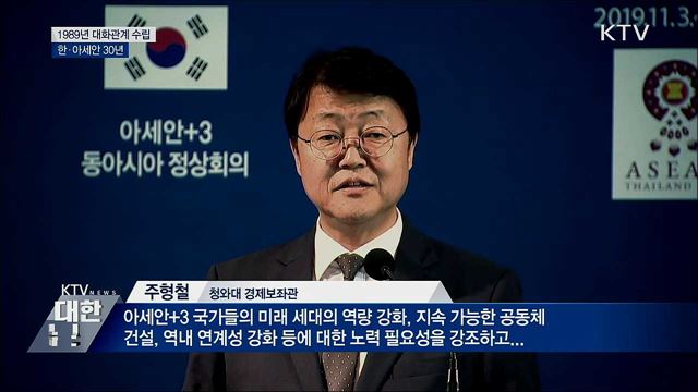 1989년 대화관계 수립···한·아세안 30년