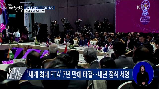'세계 최대 FTA' RCEP 타결···"수출환경 개선"