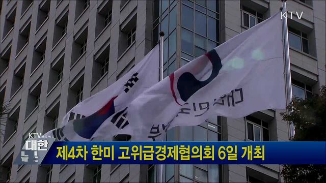 제4차 한미 고위급경제협의회 6일 개최