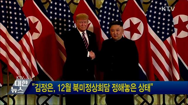 "김정은, 12월 북미정상회담 정해놓은 상태"