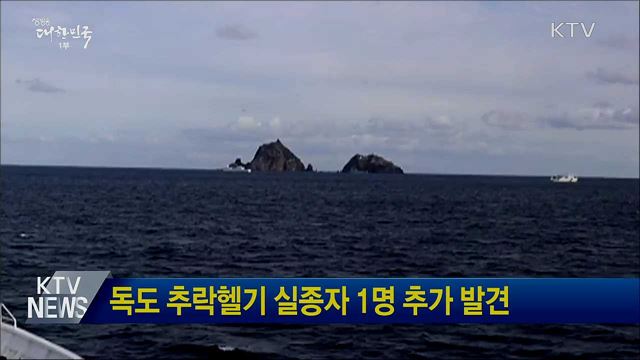 독도 추락헬기 실종자 1명 추가 발견