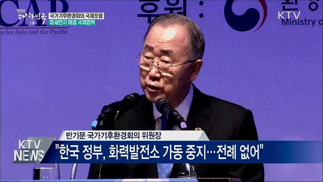 국가기후환경회의 국제포럼···미세먼지 해결 협력