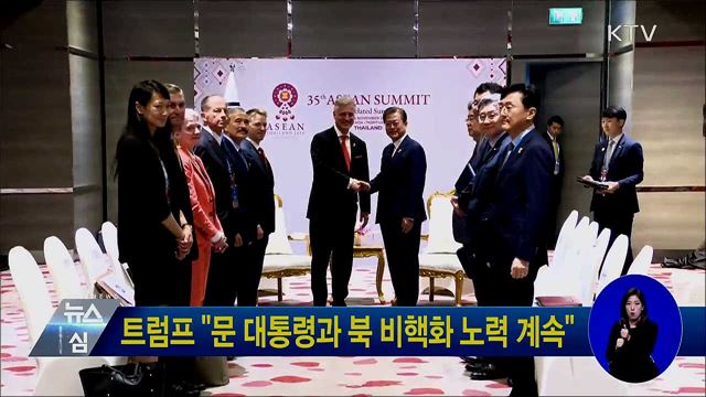 트럼프 "문 대통령과 북 비핵화 노력 계속"