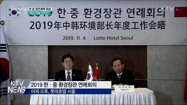 한중, '청천계획' 체결···"맑은 하늘 만든다"