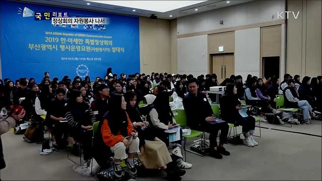 한-아세안 특별정상회의 자원봉사 나섰다  