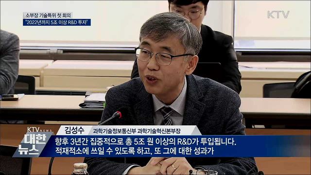 소부장 기술특위···"2022년까지 5조 원 R&D 투자"