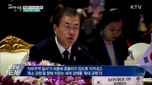아세안+3·EAS 참석···"자유무역 지켜야"