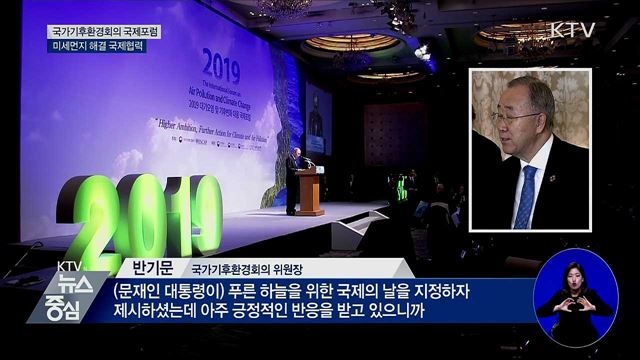 국가기후환경회의 국제포럼···미세먼지 해결 협력