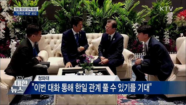 한일 정상 '단독 환담'···"대화로 해결" 공감