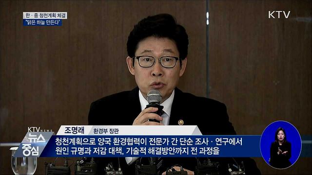한중, '청천계획' 체결···"맑은 하늘 만든다"