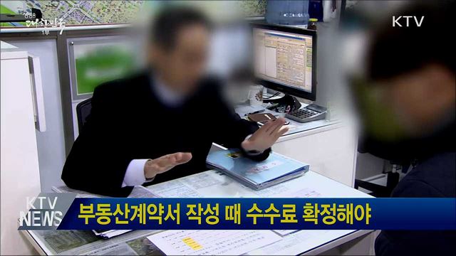 부동산계약서 작성 때 수수료 확정해야