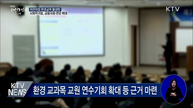 어린이집에도 환경교육 교재·프로그램 지원