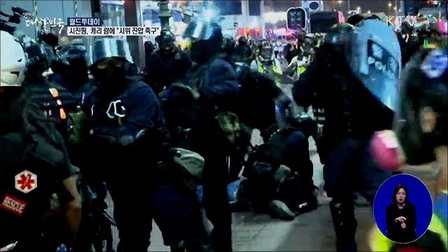 시진핑, 홍콩 캐리 람에 "시위 진압 촉구" [월드 투데이]