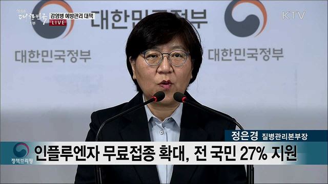 감염병 예방관리 대책