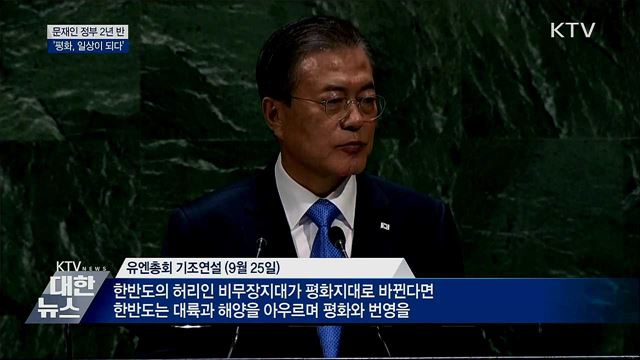 문재인 정부 2년 반···'평화, 일상이 되다'