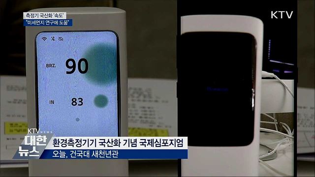 측정기 국산화···"미세먼지 연구에 큰 도움"