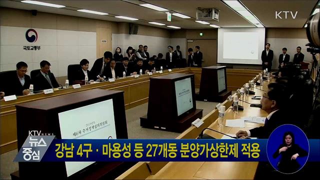 강남 4구·마용성 등 27개동 분양가상한제 적용