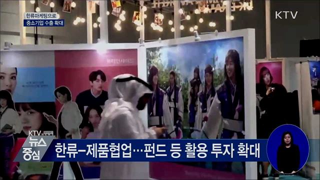 한류마케팅으로 중소기업 수출 확대한다