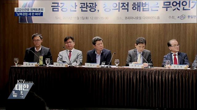 금강산관광 정책토론회···"남북경협 새 판 짜야"