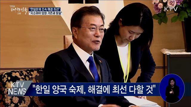 靑 "한일 문제, 빠른 시일 내 해결에 최선"