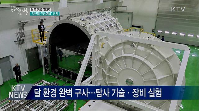 달 표면을 그대로···'지반열 진공챔버' 공개